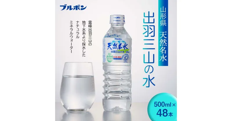 【ふるさと納税】 【ブルボン】山形県 天然名水 出羽三山の水 500ml×48本 F2Y-5540