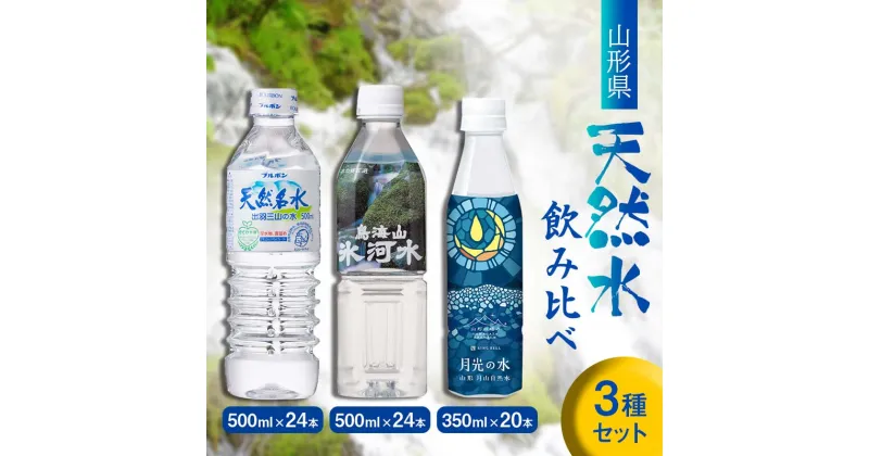 【ふるさと納税】 山形県 天然水飲み比べセット（月光の水 350ml×20本・氷河水500ml×24本・出羽三山の水 500ml×24本） F2Y-5544