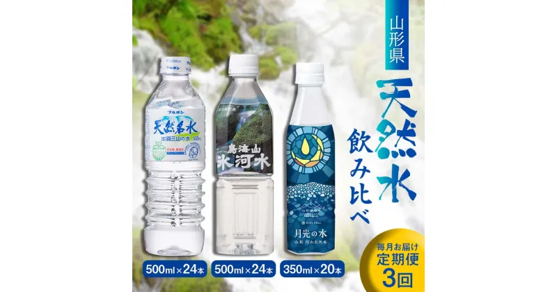 【ふるさと納税】 【定期便3回】山形県 3種天然水 飲み比べ（月光の水 350ml×20本・氷河水 500ml×24本・出羽三山の水 500ml×24本） F2Y-5545