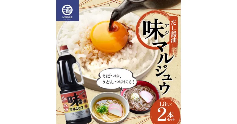 【ふるさと納税】 味マルジュウ 1.8L 2本セット だし醤油 調味料 F2Y-3624