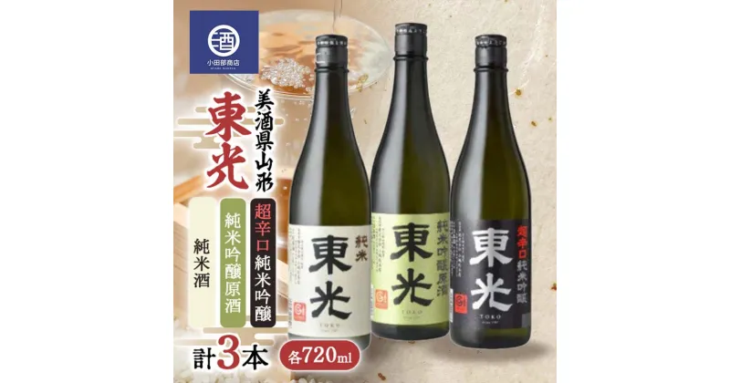 【ふるさと納税】 美酒県山形 東光 超辛口 純米吟醸原酒 純米酒 720ml 合計3本 F2Y-3590