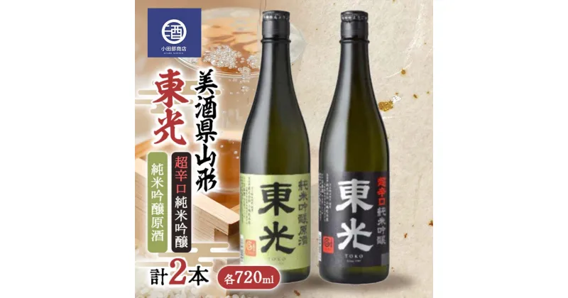 【ふるさと納税】 美酒県山形 東光 超辛口 純米吟醸原酒 720ml 合計2本 F2Y-3591