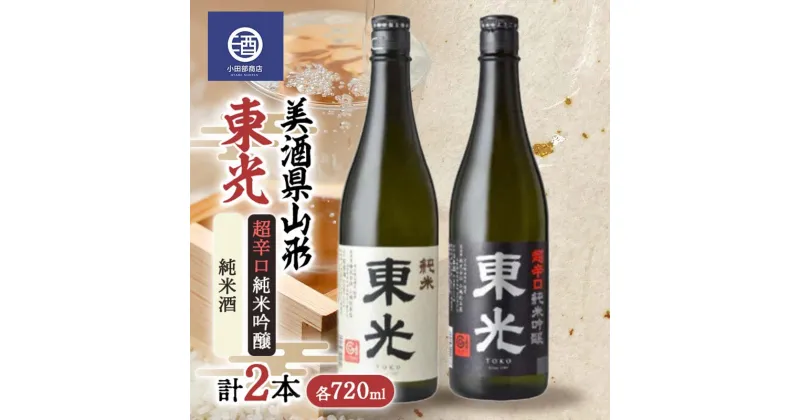 【ふるさと納税】 美酒県山形 東光 超辛口 純米酒 720ml 合計2本 F2Y-3592