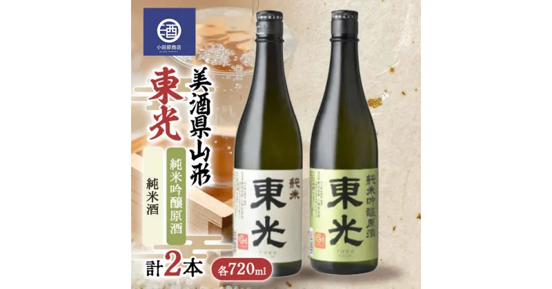 【ふるさと納税】 美酒県山形 東光 純米吟醸原酒 純米酒 720ml 合計2本セット F2Y-3593