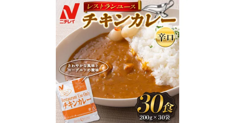 【ふるさと納税】【ニチレイ】レストランユース チキンカレー 辛口 30食（200g×30袋） レトルト F2Y-5553