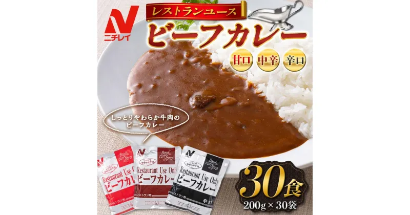 【ふるさと納税】 【ニチレイ】レストランユース ビーフカレー 30食（200g×30袋）レトルト F2Y-5549