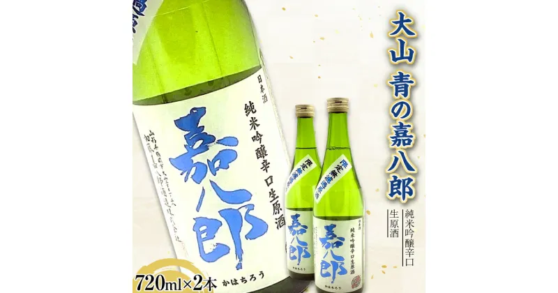 【ふるさと納税】 大山 純米吟醸辛口生原酒 青の嘉八郎 720ml×2本（販売店限定品） F2Y-3617