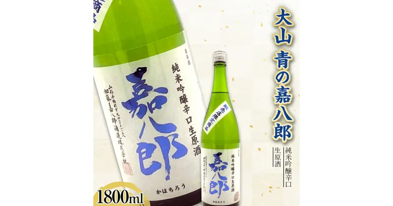 【ふるさと納税】 大山 純米吟醸辛口生原酒 青の嘉八郎 1800ml（販売店限定品） F2Y-3618