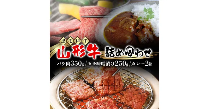 【ふるさと納税】 【高橋畜産食肉】山形県産 山形牛 詰合せ（山形牛 バラ肉 350g・山形牛 モモ味噌漬け 250g・山形牛カレー2箱） 黒毛和牛 F2Y-5557