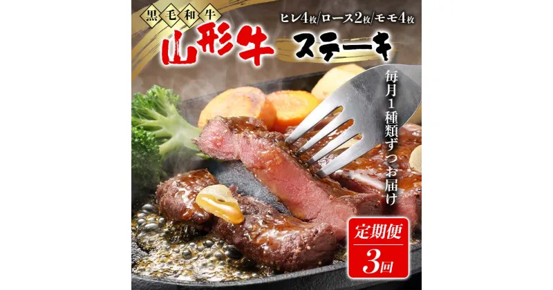 【ふるさと納税】 【高橋畜産食肉】≪定期便≫ 山形県産 山形牛 ステーキ 3回お届け（ヒレステーキ、ロースステーキ、モモステーキ） 黒毛和牛 F2Y-5558