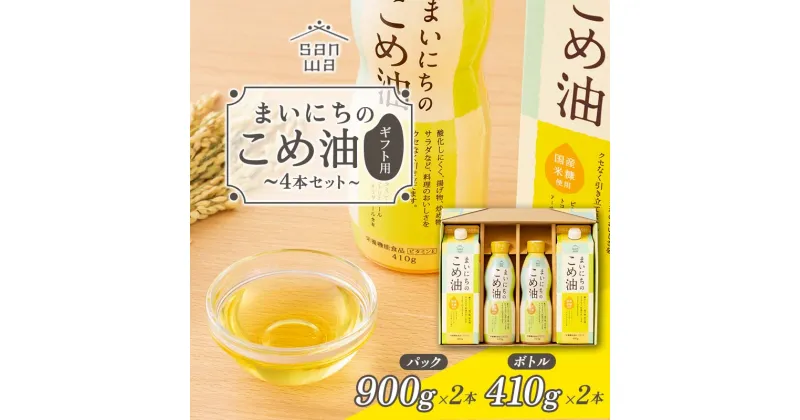 【ふるさと納税】【三和油脂】 まいにちのこめ油 4本セット（パック900g×2・ボトル410g×2） ギフト用 食用油 調理油 食品 山形県 F2Y-5592