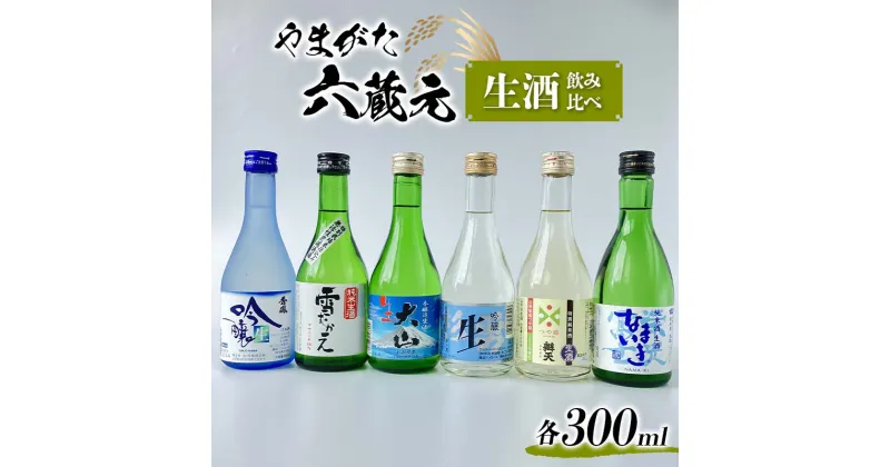 【ふるさと納税】 やまがた六蔵元 生酒 飲み比べ F2Y-3611