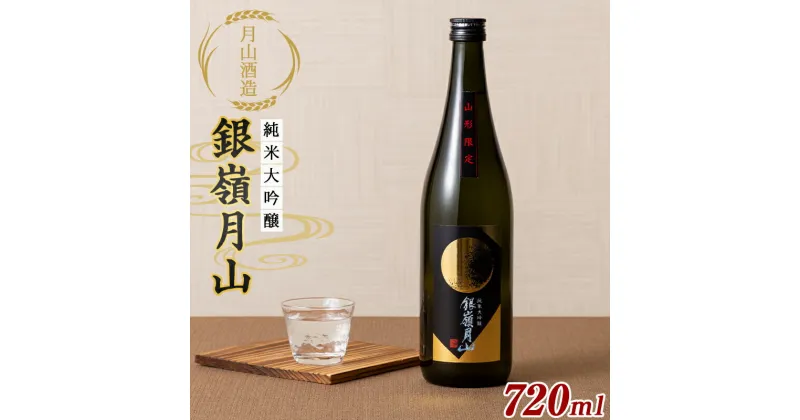 【ふるさと納税】 銀嶺月山 純米大吟醸 雪女神 山形限定 720ml F2Y-5583