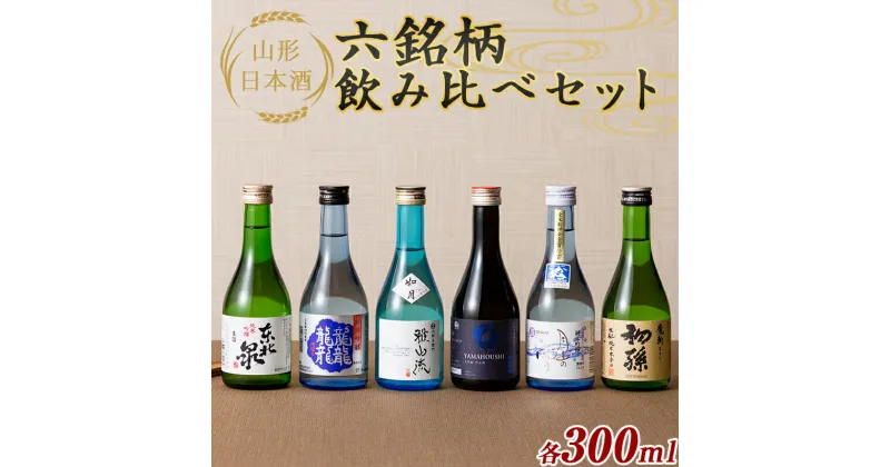 【ふるさと納税】 山形日本酒六銘柄飲み比べセット 各300ml F2Y-5585