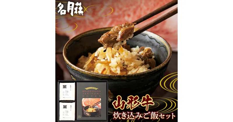 【ふるさと納税】 【名月荘】 山形牛炊き込みご飯セット（炊き込みご飯の素×1、つや姫キューブ米×2） A5ランク 山形牛使用 F2Y-5590