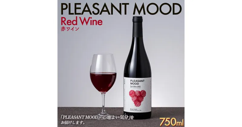 【ふるさと納税】 【南東北サンシャインファーム】PLEASANT MOOD Red Wine 赤ワイン 750ml F2Y-5578