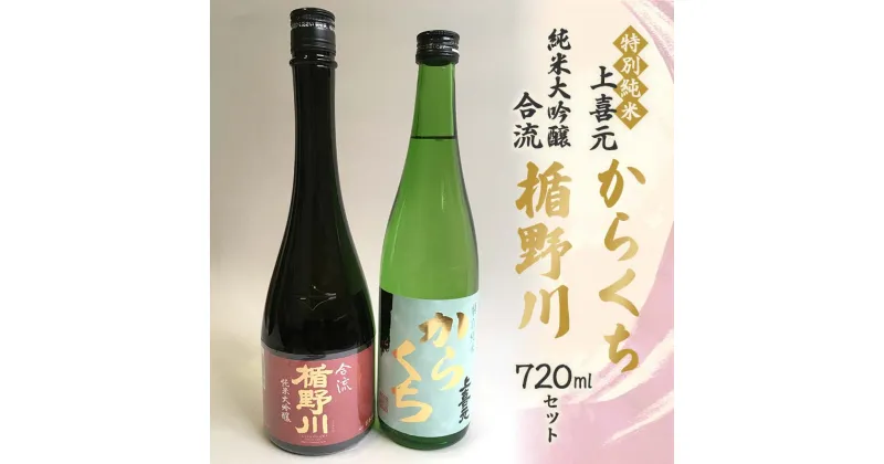 【ふるさと納税】 楯野川 純米大吟醸 合流・上喜元 特別純米 からくち 720mlセット F2Y-3659