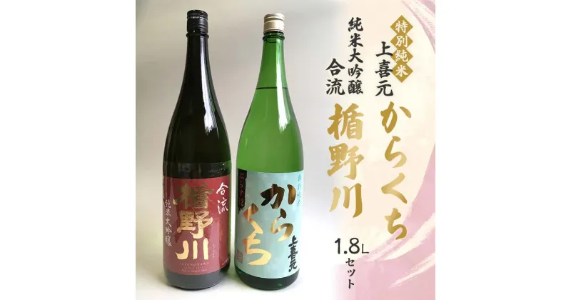 【ふるさと納税】 楯野川 純米大吟醸 合流・上喜元 特別純米 からくち 1.8Lセット F2Y-3660