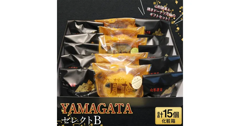 【ふるさと納税】YAMAGATAセレクトB（山形讃菓と焼きドーナツ月輪） F2Y-3620