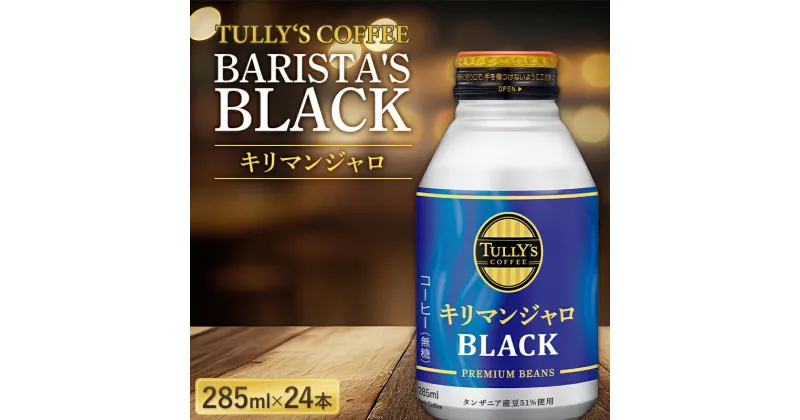 【ふるさと納税】伊藤園 TULLY’S COFFEE BARISTA’S BLACK キリマンジャロ 285ml×24本 F2Y-5727