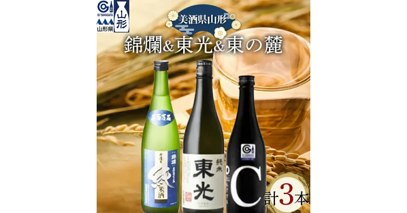 【ふるさと納税】 美酒県山形 金賞受賞酒 錦爛 東光 東の麓 720ml&500ml 計3本セット F2Y-3712