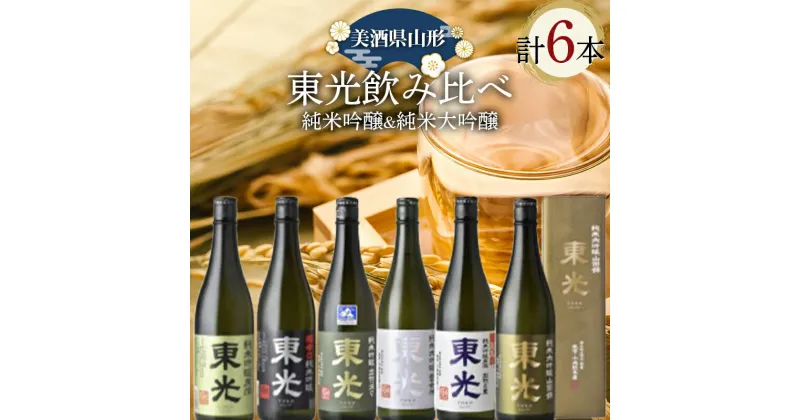 【ふるさと納税】 美酒県山形 東光飲み比べ 純米吟醸＆純米大吟醸 6本セット F2Y-3715