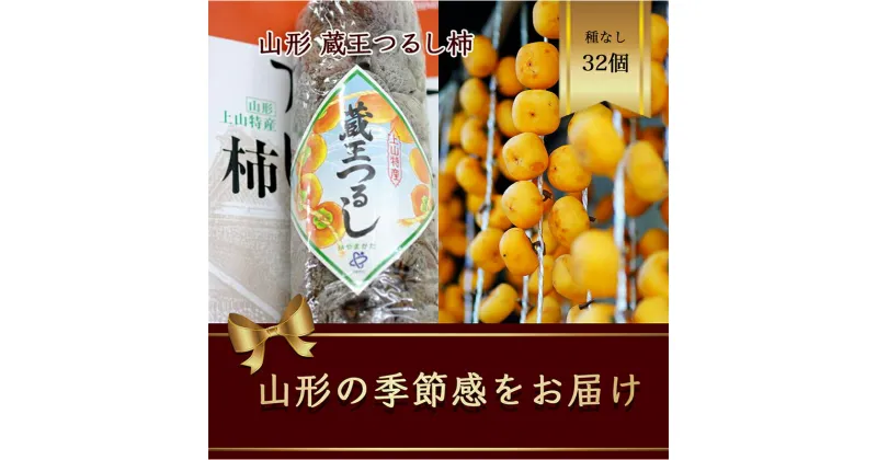 【ふるさと納税】蔵王つるし柿 32個 山形県産 700g以上【2024年12月から発送】 柿 かき デザート フルーツ 果物 くだもの 果実 食品 山形県 FSY-1076