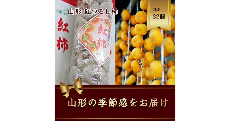 【ふるさと納税】紅つるし柿 32個 山形県産 700g以上【2024年12月から発送】 柿 かき デザート フルーツ 果物 くだもの 果実 食品 山形県 FSY-1077