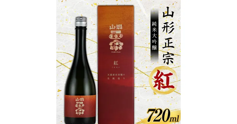 【ふるさと納税】 山形正宗 純米大吟醸 紅 720ml F2Y-3680