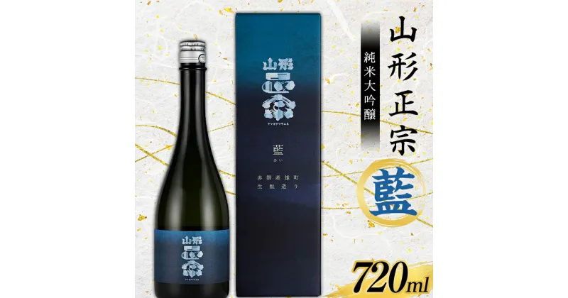 【ふるさと納税】 山形正宗 純米大吟醸 藍 720ml F2Y-3681