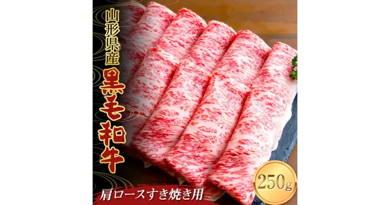 【ふるさと納税】 山形県産黒毛和牛 肩ロースすき焼き用 250g F2Y-3701