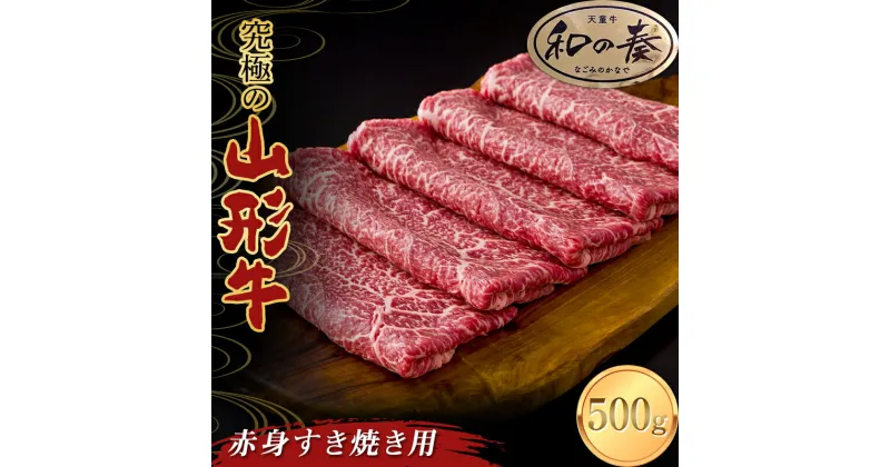 【ふるさと納税】 究極の山形牛「和の奏」赤身すき焼き用 500g F2Y-3703