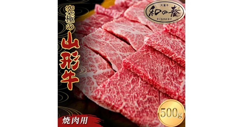 【ふるさと納税】 究極の山形牛「和の奏」焼肉用 500g F2Y-3704