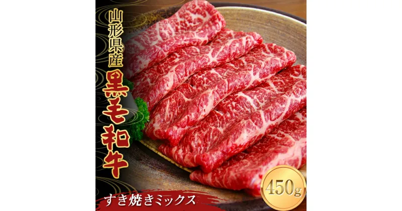 【ふるさと納税】 山形県産黒毛和牛 すき焼きミックス 450g F2Y-3706