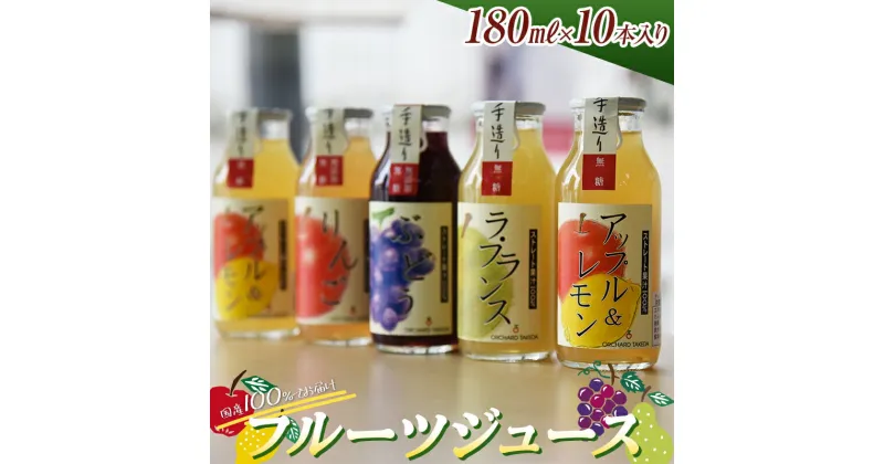 【ふるさと納税】 100％フルーツジュース 180ml×10本入り F2Y-3758