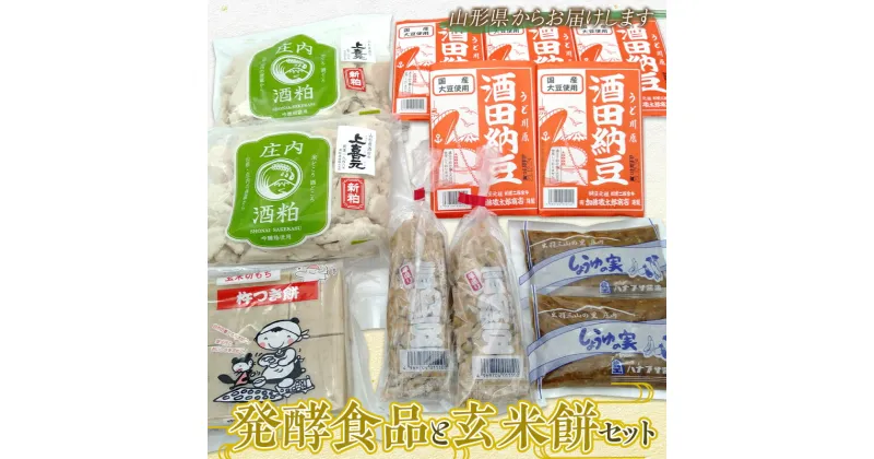 【ふるさと納税】 発酵食品と玄米餅セット F2Y-3762