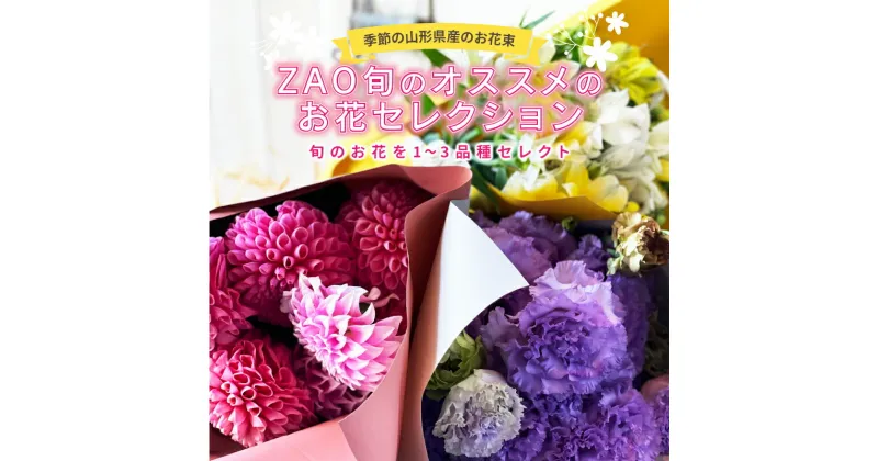 【ふるさと納税】 季節の山形県産のお花束 ZAO 旬のオススメのお花セレクション F2Y-3724