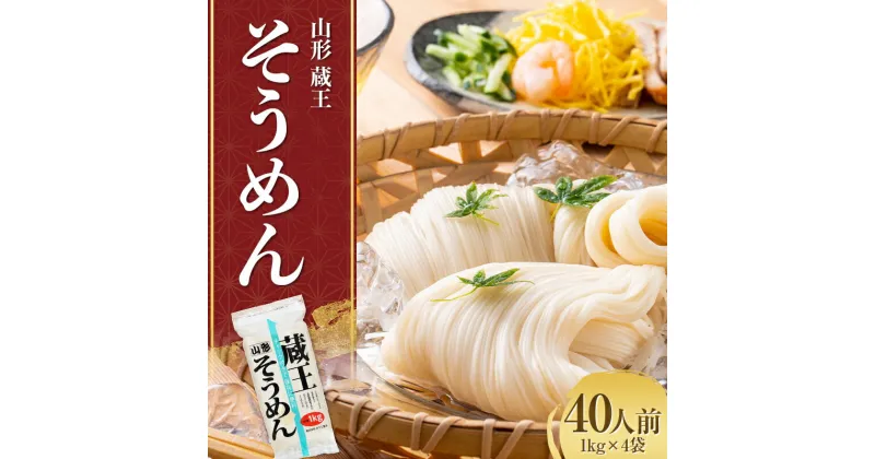 【ふるさと納税】 山形 蔵王 そうめん 40人前(1kg×4袋) 業務用 乾麺 F2Y-3759