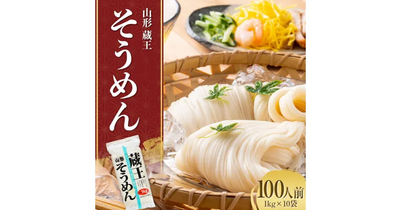 【ふるさと納税】 山形 蔵王 そうめん 100人前(1kg×10袋) 業務用 乾麺 F2Y-3760