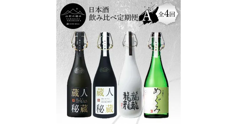 【ふるさと納税】 【山形の極み】日本酒飲み比べ定期便A 全4回 F2Y-5728