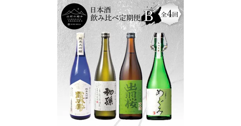 【ふるさと納税】 【山形の極み】日本酒飲み比べ定期便B 全4回 F2Y-5729