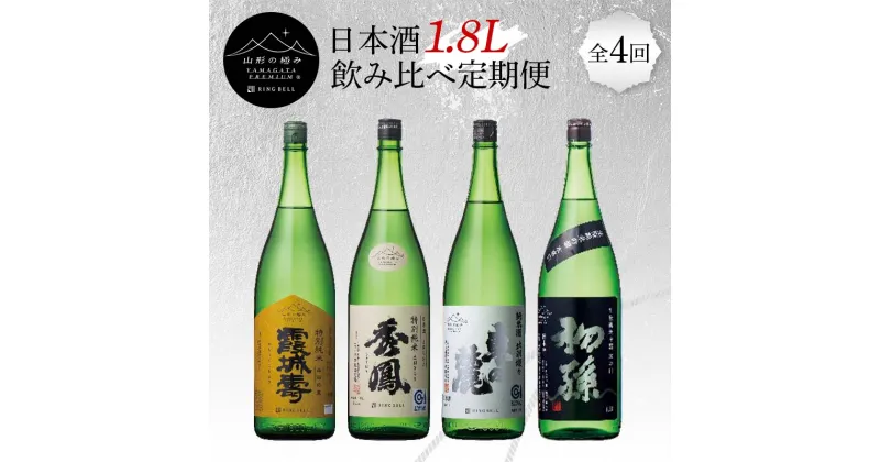 【ふるさと納税】 【山形の極み】日本酒 1.8L 飲み比べ定期便 全4回 F2Y-5730