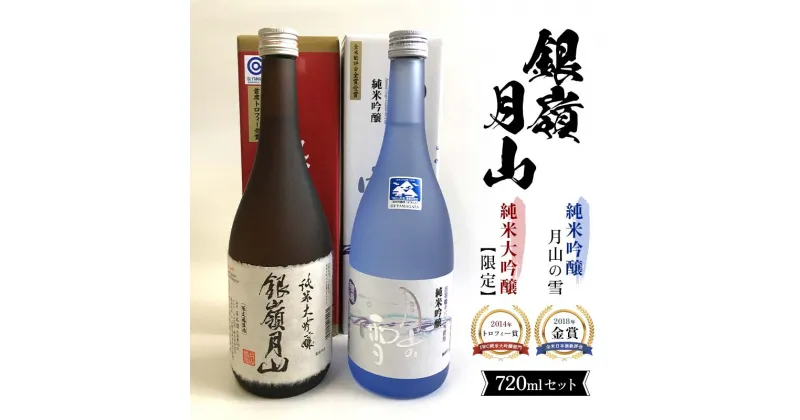 【ふるさと納税】 銀嶺月山 純米大吟醸・純米吟醸 720ml セット F2Y-3692