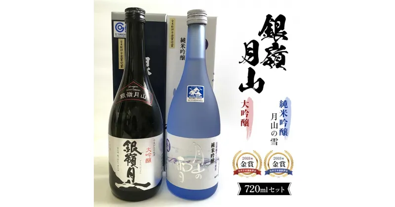 【ふるさと納税】 銀嶺月山 大吟醸・純米吟醸 720ml セット F2Y-3693