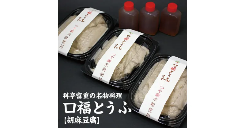 【ふるさと納税】 割烹料理店「富重」の名物オリジナル胡麻豆腐「口福」3パック（220g×3） 驚異の「粘り」で大評判！ F2Y-4009