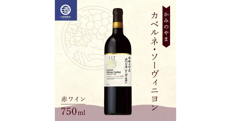 【ふるさと納税】 かみのやま カベルネ・ソーヴィニヨン 赤ワイン サントリー 750ml F2Y-3817