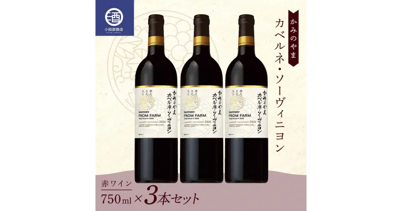 【ふるさと納税】 3本セット かみのやま カベルネ・ソーヴィニヨン 赤ワイン サントリー 750ml F2Y-3820