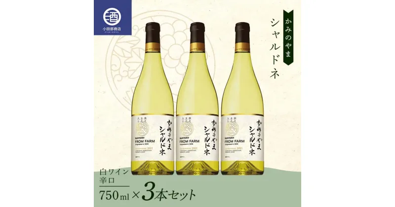 【ふるさと納税】 3本セット かみのやま シャルドネ 白ワイン 辛口 サントリー 750ml F2Y-3821