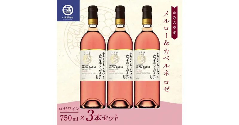 【ふるさと納税】 3本セット かみのやま メルロー&カベルネ ロゼワイン サントリー 750ml F2Y-3822