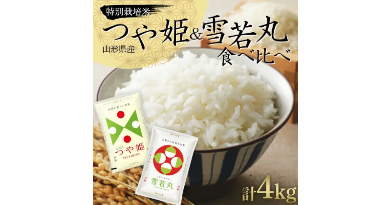 【ふるさと納税】令和6年度産 特別栽培米つや姫&雪若丸 食べ比べセット 計4kg（2kg×2袋） 山形県産 つや姫 米 お米 ブランド米 銘柄米 備蓄 日本米 コメ ごはん ご飯 食品 山形県 F2Y-4076